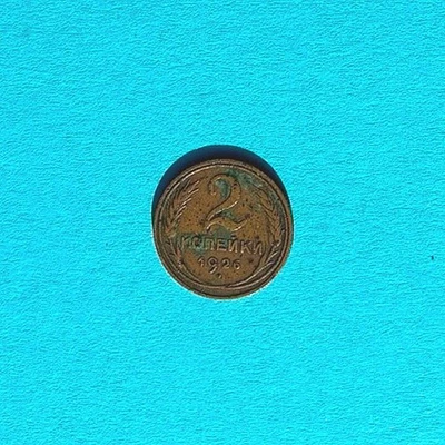 RUSSIA USSR SOVIET UNION 2 Kopek Al-Br coin 1926 VF (very fine) CCCP Y #92 - Image 1 of 2