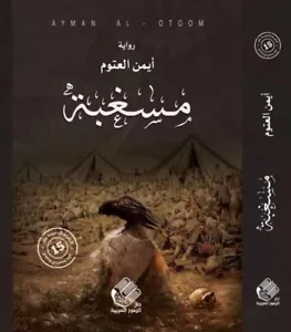 Arabic Books رواية مَسغَبة - ايمن العتوم - Foto 1 di 1