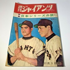 Vintage Japanese Weekly Pro Baseball Magazine Giants fans