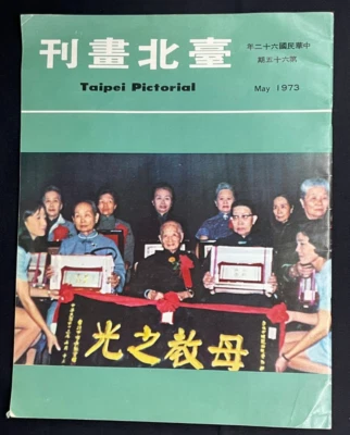 Taipei Pictorial, 臺北畫刊, May, 1973 - Image 1 of 3