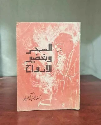1982 Spirits Magic Book كتاب السحر وتحضير الارواح - السيد الجميلي  - Image 1 of 4