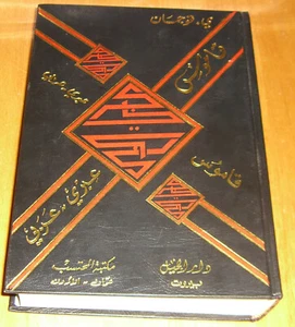 Hebrew- Arabic Language Dictionary by YANIS Keel KOJMAN HC 1970 - Picture 1 of 9