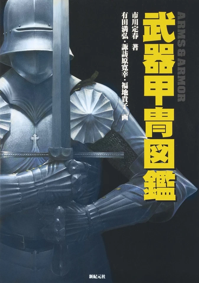 武器甲冑図鑑 Weapons armor picture book from Japan - Image 1 of 1