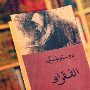 Arabisches Buch Roman der armen Leute - Bild 1 von 1