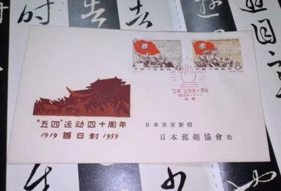 China 1959 C62 Primer Día Cubierta Movimiento 4 de Mayo 40 Aniversario Foto 1 de 4