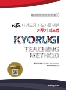 KTA 태권도장 지도자를 위한 겨루기 지도법 Taekwondo kyorugi teaching method 9791187537120 - Picture 1 of 1