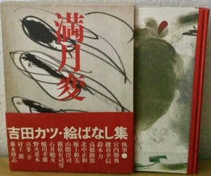 SIGNED Katsu Yoshida MANGETSU-HEN A Collection of Illustrated Stories 1983 1st - Picture 1 of 5
