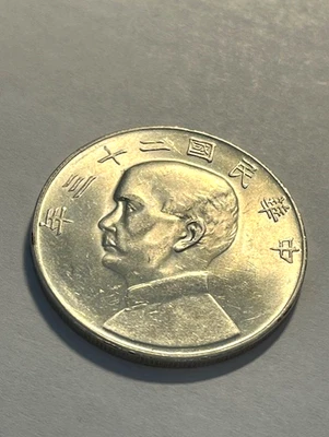 1934 China 1 Yuan/Junk Boat/Silver/Slider/AU+++ #1732 - Image 1 of 4