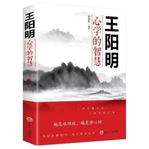 Chinese Traditional Book knowledge WANG YANG MING 王阳明心学的智慧 王阳明传习录为人处世的智慧 历史人物传记 - Picture 1 of 5