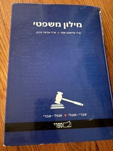 English-Hebrew, Hebrew-English Legal Dictionary מילון משפטי - Picture 1 of 4