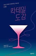 Cocktail Illustrated Guide Book - Recipe 228 at Ginza Bar 칵테일 도감 - 긴자 바의 레시피 228