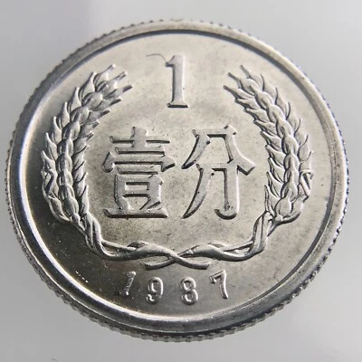1987 China Peoples Republic 1 Fen KM# 1 Uncirculated Coin Lustrous CC297 - Image 1 of 4