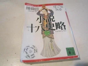 Paperback [JAPANESE] Novel eighteen History shown (d) [Z143d] - Bild 1 von 2