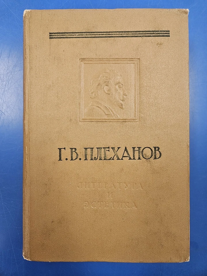 Literary And Aesthtic Views Of G.V. Plekhanov 1958 Vintage USSR - Image 1 of 4
