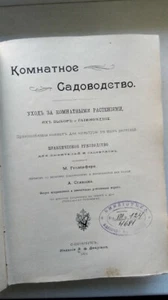Комнатное садоводство. Уход за комнатными растениями, их выбор и размножен 1904 - Bild 1 von 24