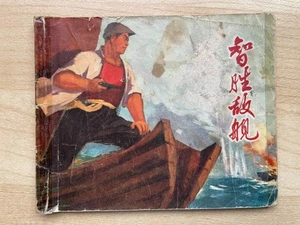PLA Navy Liberate Island China Kultur Revolution Comic Strip Bilderbuch - Bild 1 von 17