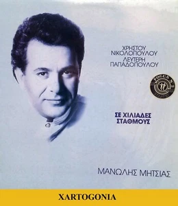 GRECIA 1990, MANOLIS MITSIAS "SE CHILIADES STATHMOUS", DISCO LP 12'' 33 1/3 - Imagen 1 de 4