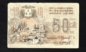 🇷🇺 Russia S733 Azerbaijan Baku Soviet Municipal Note 50 RUBLES 1918 , Series K - Picture 1 of 2