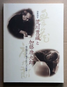 ARAKAWA Toyozo + KATO Tokuro, 20years after their death, Momoyama Ceramics/ 2004 - Picture 1 of 12