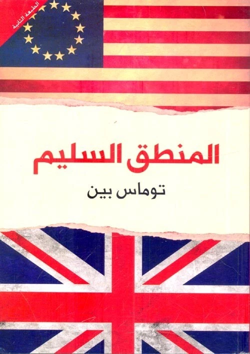 Common Sense Book كتاب المنطق السليم - Image 1 of 1