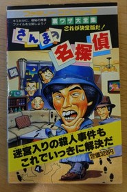 Sanma's Great Detective Tips Complete Collection for Family Computer Used