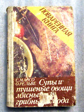 Soviet cookbook by Salme Masso (in Russian) Soups, vegetables, meat and mushroom