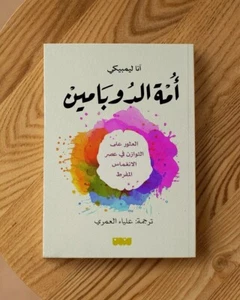 Arabic books روائع الكتب - كتاب امة الدوبامين للكاتبة آنا ليمبيكي - Picture 1 of 1