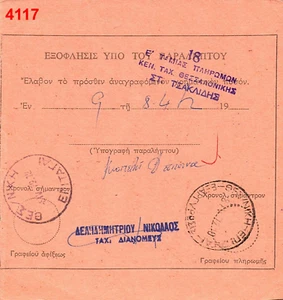 3813-GREECE NICE GREEK PMKS ON 4 POSTAL CHEQUES - Picture 1 of 8