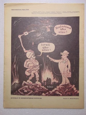 Soviet magazine Cold War Great Israel Zionism anti semitic Arab conflict poster - Image 1 of 3