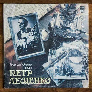 Петр Лещенко – Поет Петр Лещенко (6) LP /USSR: Russian Disc - 1992/ - Picture 1 of 4