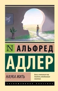 Book In Russian Наука жить Альфред Адлер Alfred Adler Science To Live - Picture 1 of 2