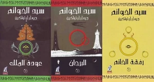 The Lord Of The Rings Novel / 3 Parts رواية سيد الخواتم / 3 أجزاء - Imagen 1 de 1