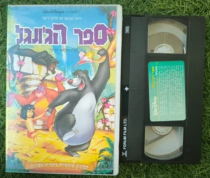 Disney - The Jungle Book Rare Israel VHS Hebrew PAL - Imagen 1 de 2