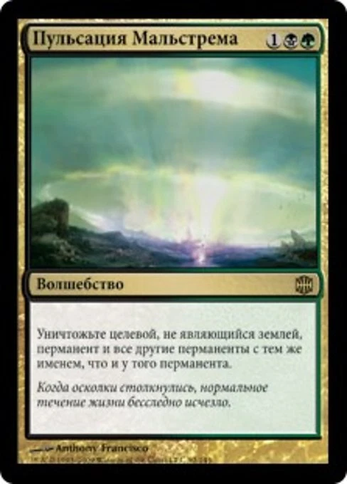 Maelstrom Pulse (RU) ARB Russian LP MTG - Image 1 of 1