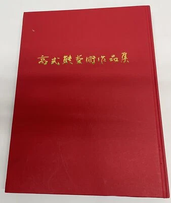Gao Shixiong Works Collection Hardcover Signed Foto 1 de 4