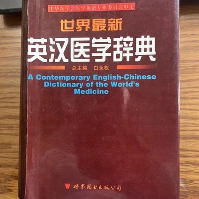 New English-Chinese medical Dictionary - Image 1 of 2