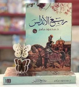 Arabic Book 🌙📖رواية ربيع الاندلس - محمود ماهر🌙📖 - Bild 1 von 1