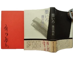 TOKO SHINODA "Sumi Iro" 1978 Buch signiert japanische Kunst Kalligraphie - Bild 1 von 2