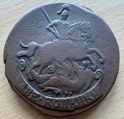 1777 俄罗斯 凯瑟琳 2 Kopeck 圣乔治和龙 — 第 1/2 张图片