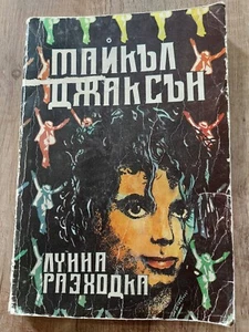 Michael Jackson - Moonwalk Book 1990 in Bulgarian - Picture 1 of 5
