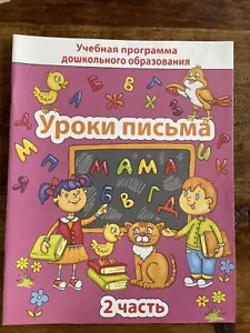 Learn Russian writing Letters work book Русский Язык Пропись Готовимся К Письму - Picture 1 of 9