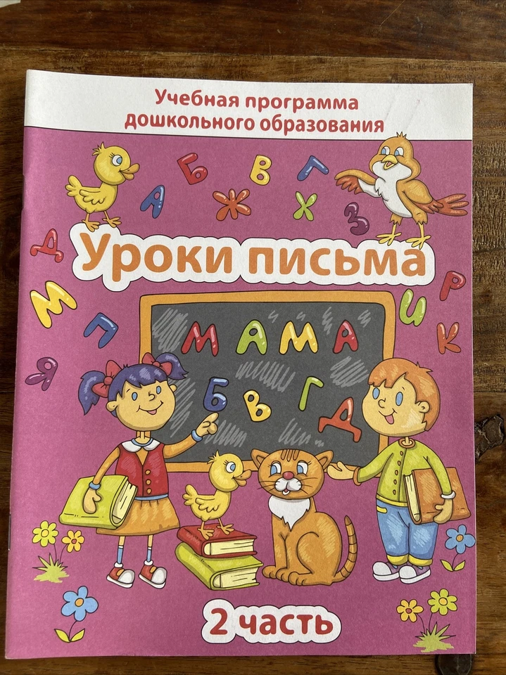 Learn Russian writing Letters work book Русский Язык Пропись Готовимся К Письму - Image 1 of 4