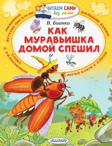 Как муравьишка домой спешил - Picture 1 of 1