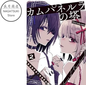 Cómic manga japonés Campanella no Tou Vol.2 Yuri GL - Imagen 1 de 1