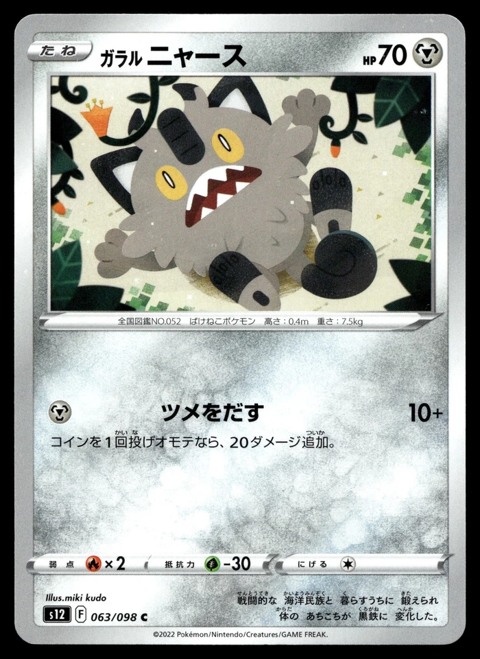 Galarian Meowth 063/098 S12: Paradigm Trigger - Image 1 of 2