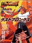 The Last Bronx Sega Saturn Guide Japanese Edition