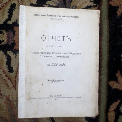 1909 ОТЧЁТ Имп Кавказского Об. Сельского Хоз RUSSIAN Caucasus Agriculture REPORT - Image 1 of 4