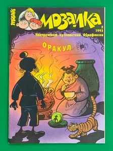 WIPA Mosaik Abrafaxe Export Exportheft Russland Nr. 2/1993 Kiosk Zustand - Bild 1 von 8