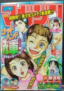 Weekly Shonen Magazine 2002 No.47 School Rumble 1st Episode | Shoko Nakagawa - Picture 1 of 8
