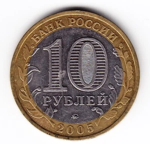 Moneda de 10 rublos Rusia 2005 'Ciudad de Moscú' (b226) - Imagen 1 de 2